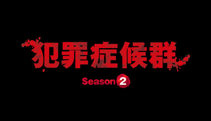 犯罪症候群season2キャスト相関図と原作あらすじ 伊藤健太郎が悪役で出演 Movie Journey