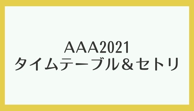 アジアアーティストアワード(AAA)2021タイムテーブルとセトリ！