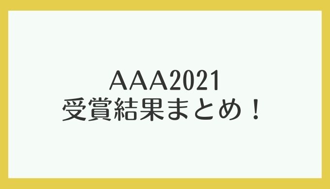 アジアアーティストアワード(AAA)2021結果受賞者！