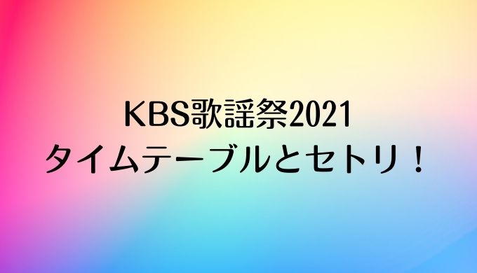 KBS歌謡祭2021タイムテーブルやセトリ！再放送アーカイブ情報も