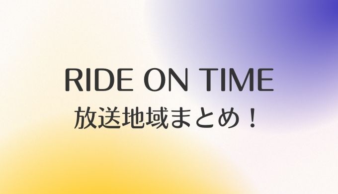 RIDE ON TIME放送地域は？関西,福岡,静岡,広島などチェック！