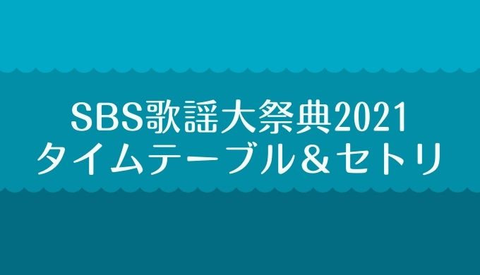 SBS歌謡大祭典2021タイムテーブルとセトリ！再放送情報も