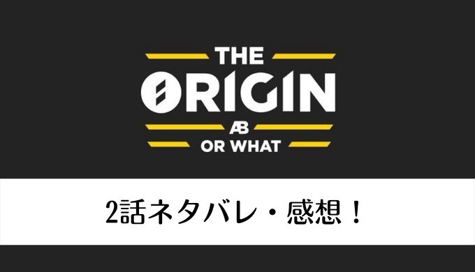 THE ORIGIN(オーディション)2話ネタバレ結果！