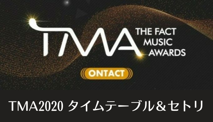 ザファクトミュージックアワード(TMA)2020タイムテーブルとセトリ！