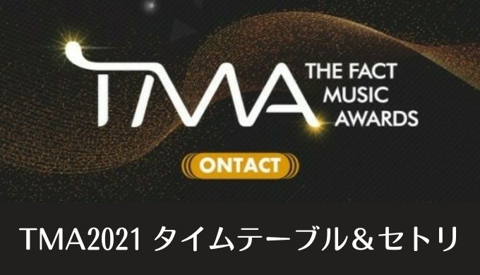 ザファクトミュージックアワード(TMA)2021タイムテーブルとセトリ！