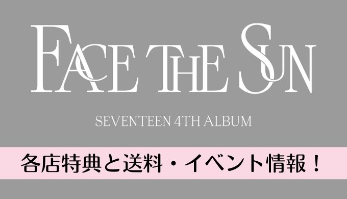 SEVENTEEN「Face the Sun」特典・価格送料とオンラインイベントまとめ！