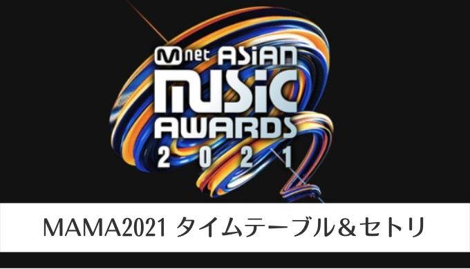 MAMA2021タイムテーブルとセトリ【Mnet ASIAN MUSIC AWARDS】