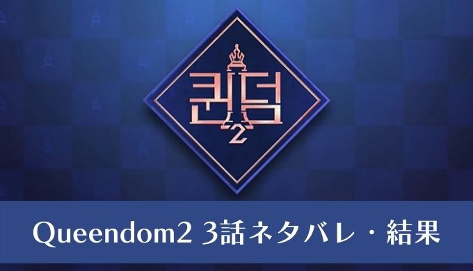 Queendom2(クイーンダム)3話のネタバレ結果！2次競演カバー曲対決