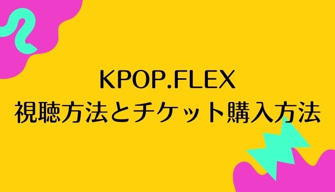 KPOP.FLEXの視聴方法とチケット購入方法！ドイツのK-POPフェスティバル