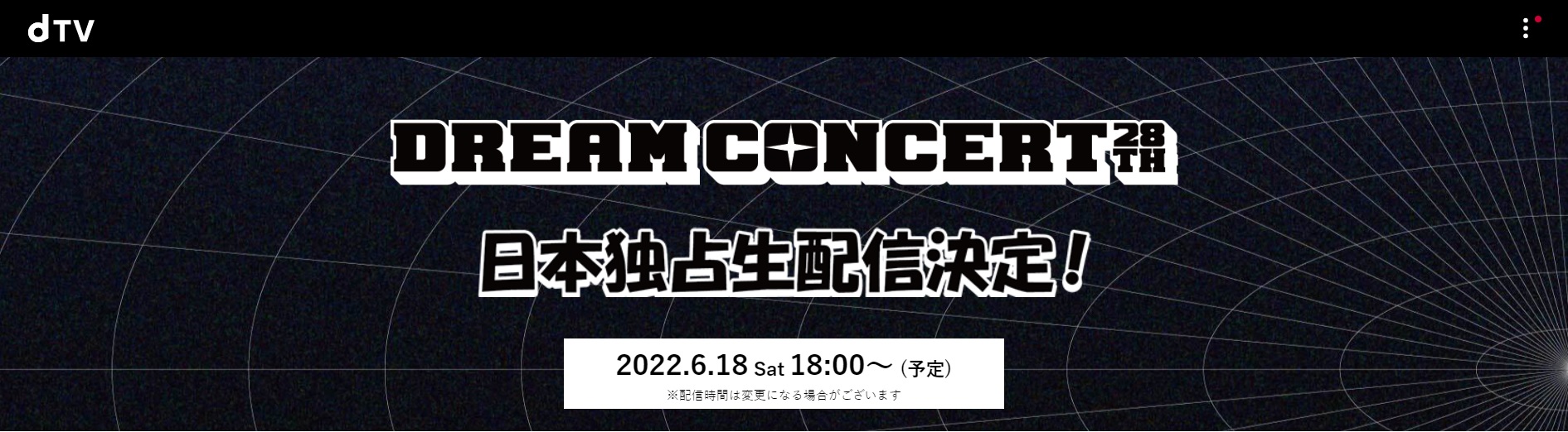 ドリームコンサート2022の視聴方法