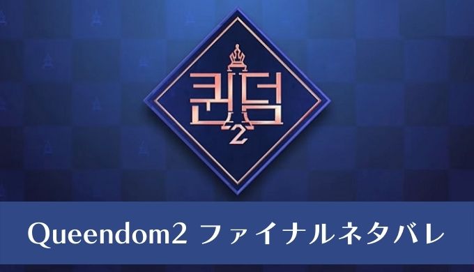 QUEENDOM2(クイーンダム)10話ファイナルネタバレと結果！