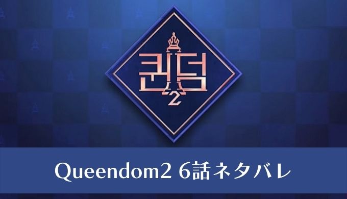Queendom2(クイーンダム)6話ネタバレ！ポジションユニット対決の行方は!?