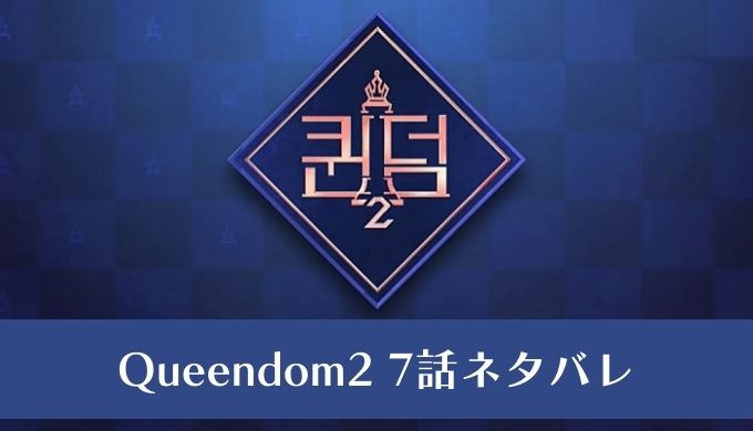 Queendom2(クイーンダム)7話ネタバレ！ダンスユニット対決の結果は!?