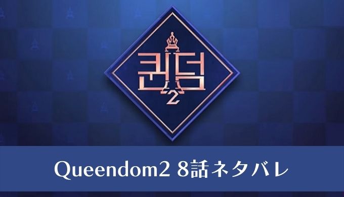 QUEENDOM2(クイーンダム)8話ネタバレ！ブブゴル脱落免れるか!?