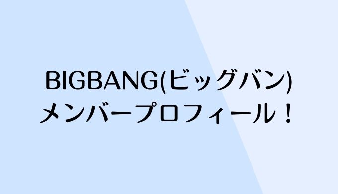 BIGBANGメンバーの現在2022やプロフィール！メンバーカラーや絵文字も