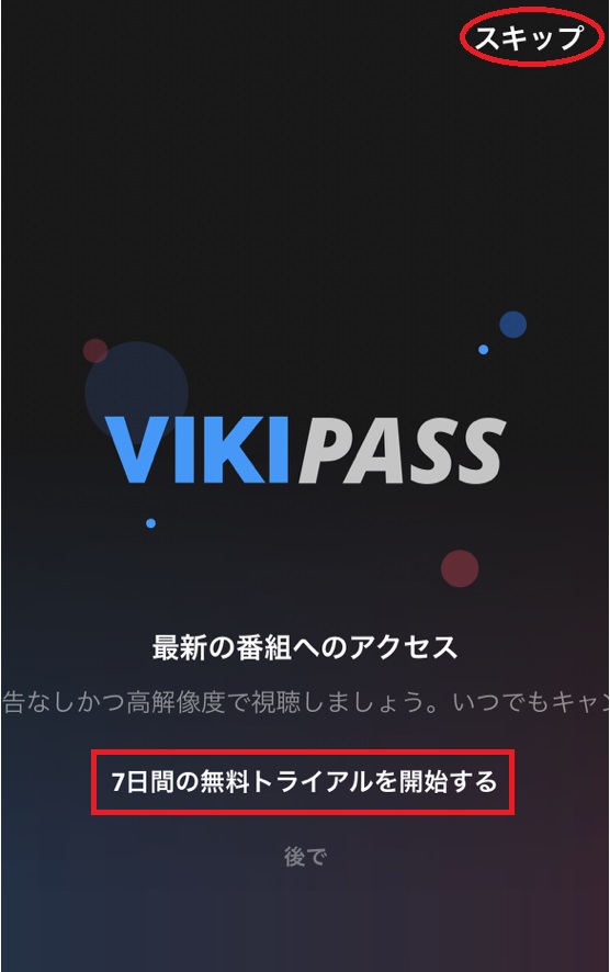 楽天Vikiスマホ登録手順