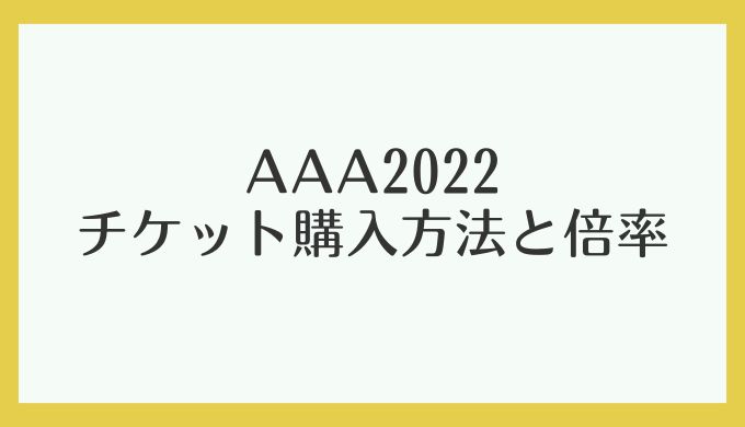 AAA2022日本チケット購入方法や倍率は？出演者情報も