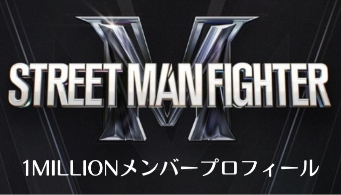 STREET MAN FIGHTER(スメンパ)1MILLIONメンバープロフィール！