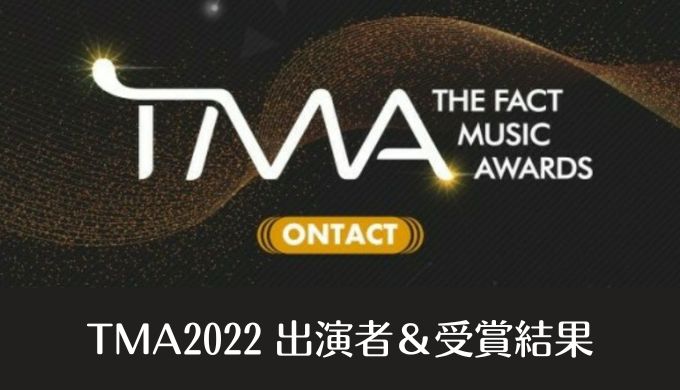 ザファクトミュージックアワード(TMA)2022出演者と受賞結果！