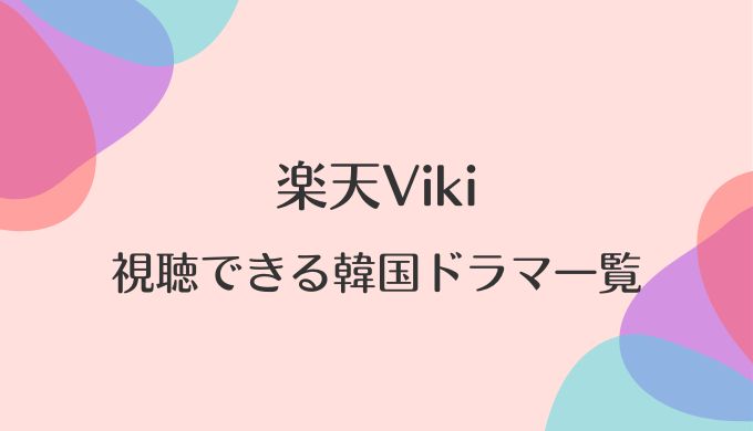 楽天Vikiの韓国ドラマ一覧！日本語字幕あり無料視聴できる作品がわかる