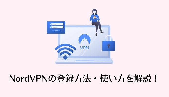 NordVPNの登録方法や使い方！VPN接続で韓国の番組が視聴可能