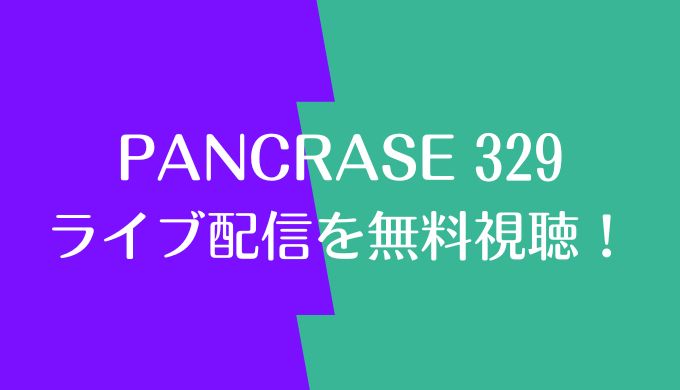 PANCRASE329の配信は？無料で視聴する方法！