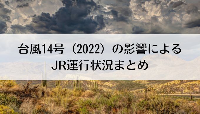 台風14号(2022)によるJR運行状況は？東日本や西日本運転計画まとめ