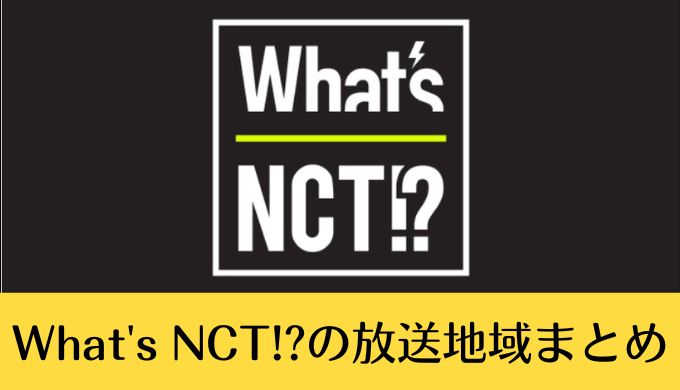 What's NCTの放送地域まとめ！関西,福岡,愛知,広島などチェック