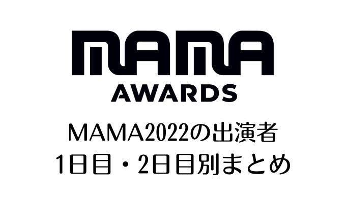 MAMA2022 出演者