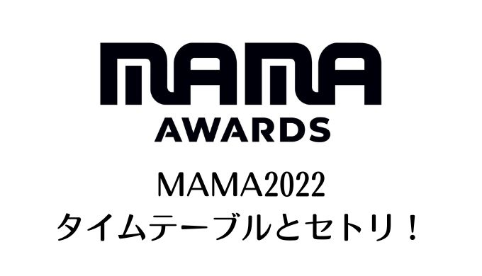 MAMA2022 タイムテーブル セトリ