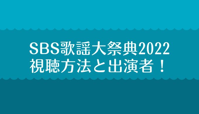 SBS歌謡大祭典2022 配信 視聴方法