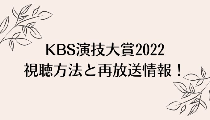 KBS演技大賞2022の視聴方法！再放送情報も