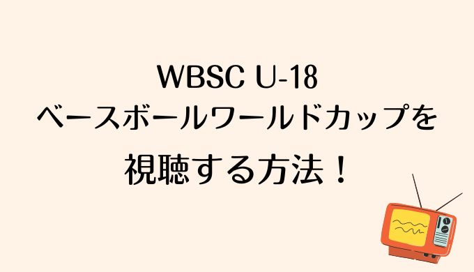 WBSC U-18ベースボールワールドカップを視聴する方法！