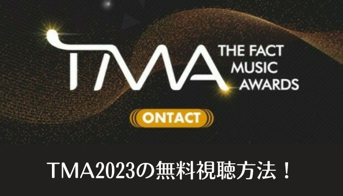 TMA2023の無料視聴方法は？見逃し配信情報も